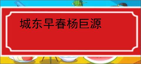 城东早春杨巨源