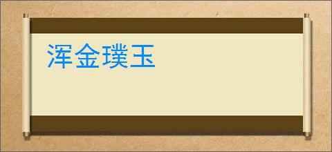 浑金璞玉