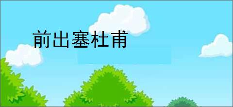 前出塞杜甫