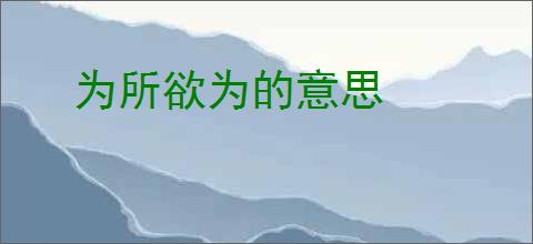 为所欲为的意思