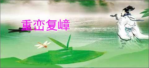重峦复嶂