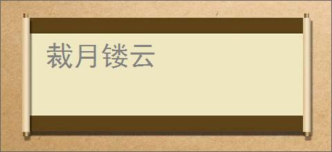 裁月镂云