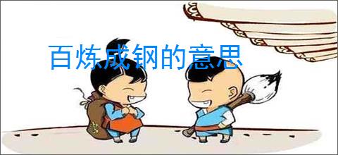 百炼成钢的意思