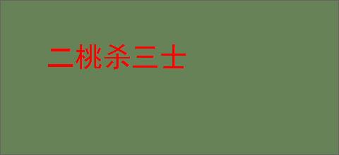 二桃杀三士