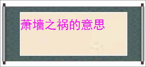 萧墙之祸的意思