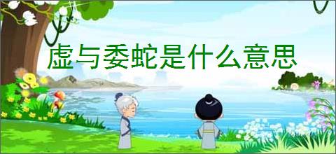 虚与委蛇是什么意思