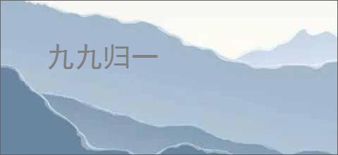 九九归一
