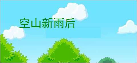 空山新雨后