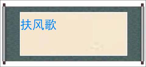 扶风歌