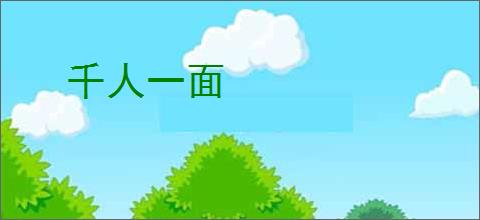 千人一面