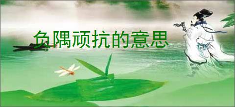 负隅顽抗的意思