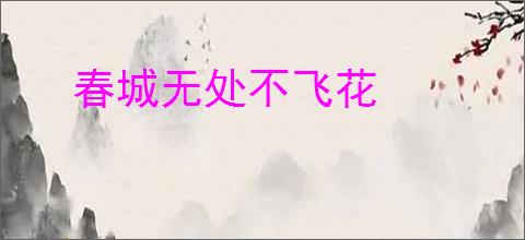 春城无处不飞花