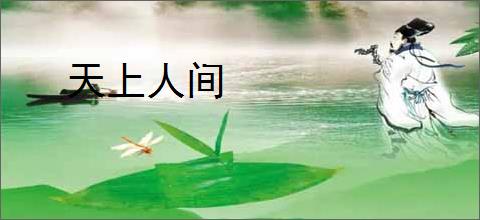 天上人间