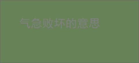 气急败坏的意思