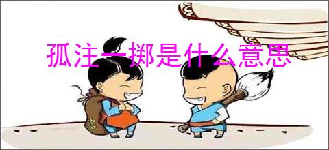 孤注一掷是什么意思