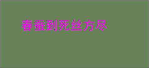 春蚕到死丝方尽