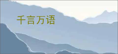 千言万语