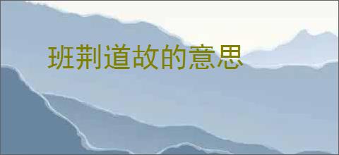 班荆道故的意思