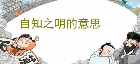 自知之明的意思