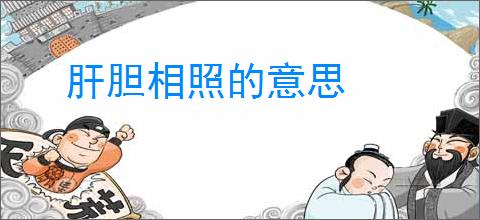 肝胆相照的意思