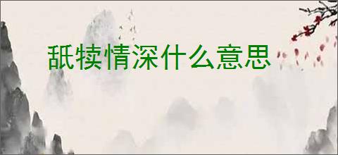 舐犊情深什么意思