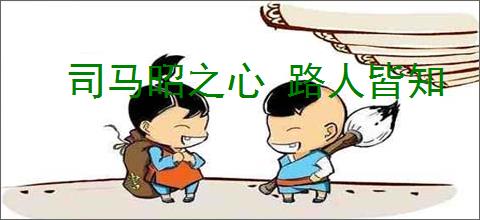 司马昭之心 路人皆知