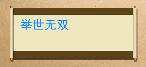 举世无双