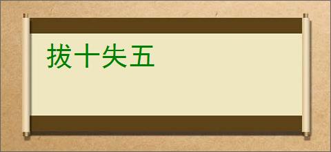 拔十失五