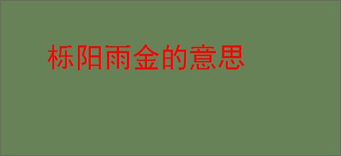 栎阳雨金的意思