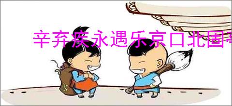 辛弃疾永遇乐京口北固亭怀古