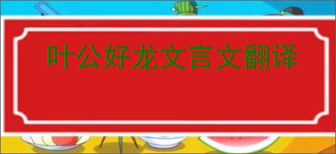 叶公好龙文言文翻译