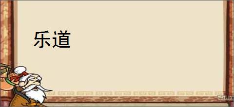 乐道