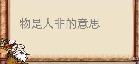 物是人非的意思