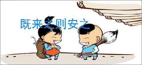 既来之则安之