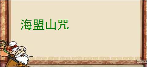 海盟山咒