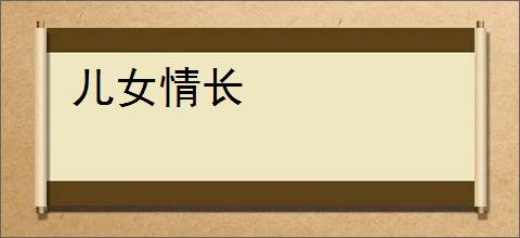 儿女情长