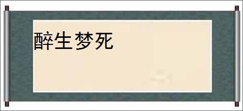 醉生梦死