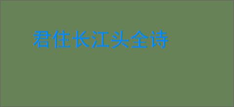 君住长江头全诗