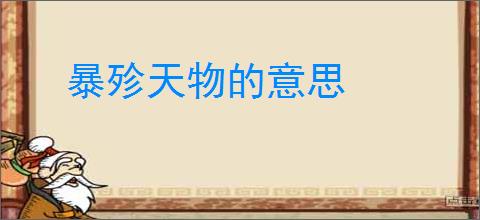 暴殄天物的意思