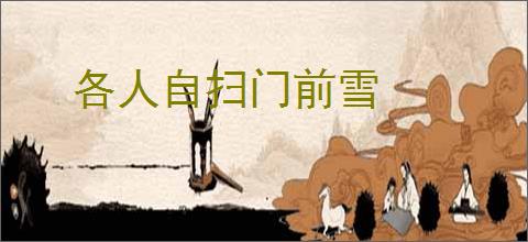 各人自扫门前雪