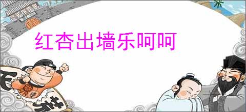 红杏出墙乐呵呵