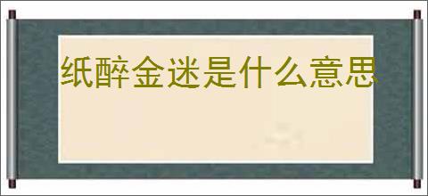 纸醉金迷是什么意思