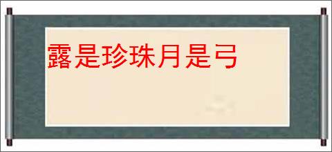 露是珍珠月是弓