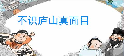 不识庐山真面目