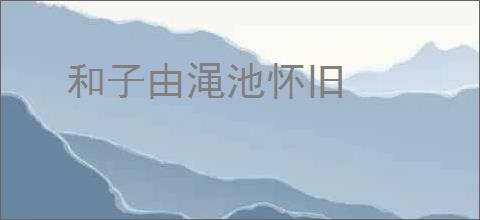 和子由渑池怀旧