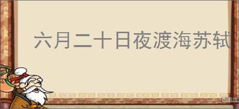 六月二十日夜渡海苏轼