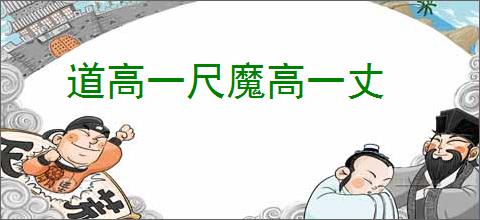 道高一尺魔高一丈