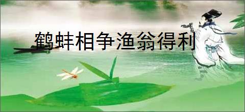 鹤蚌相争渔翁得利