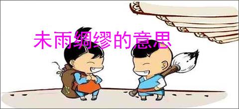 未雨绸缪的意思
