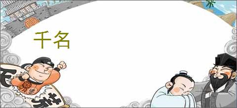 千名